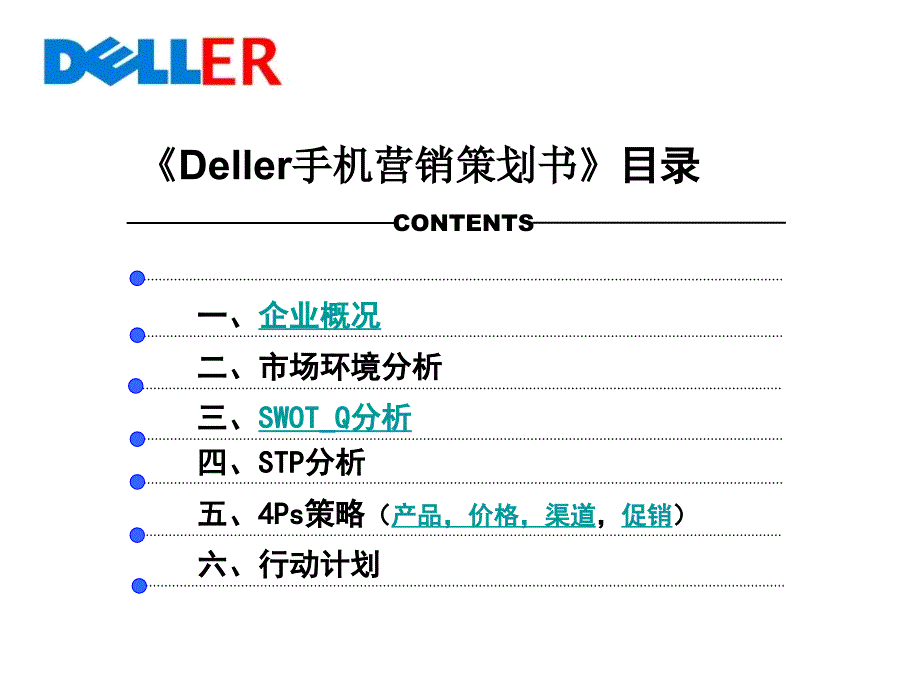 Deller手机营销策划方案（确定稿）_第3页