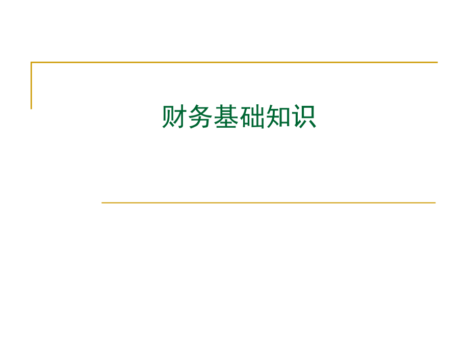 金融租赁财务基础知识_第1页