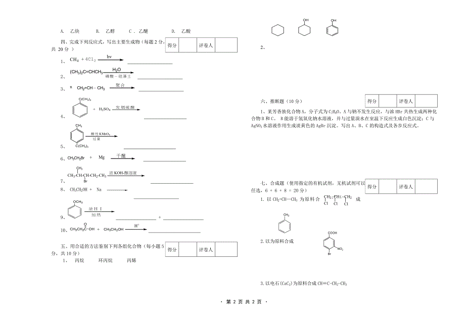 有机化学期末考试卷a_第2页