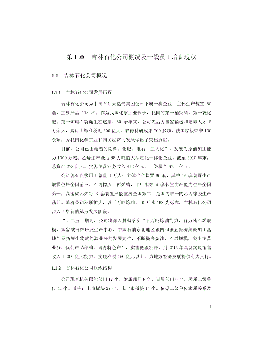 吉林石化公司一线员工培训方案优化研究参考_第1页