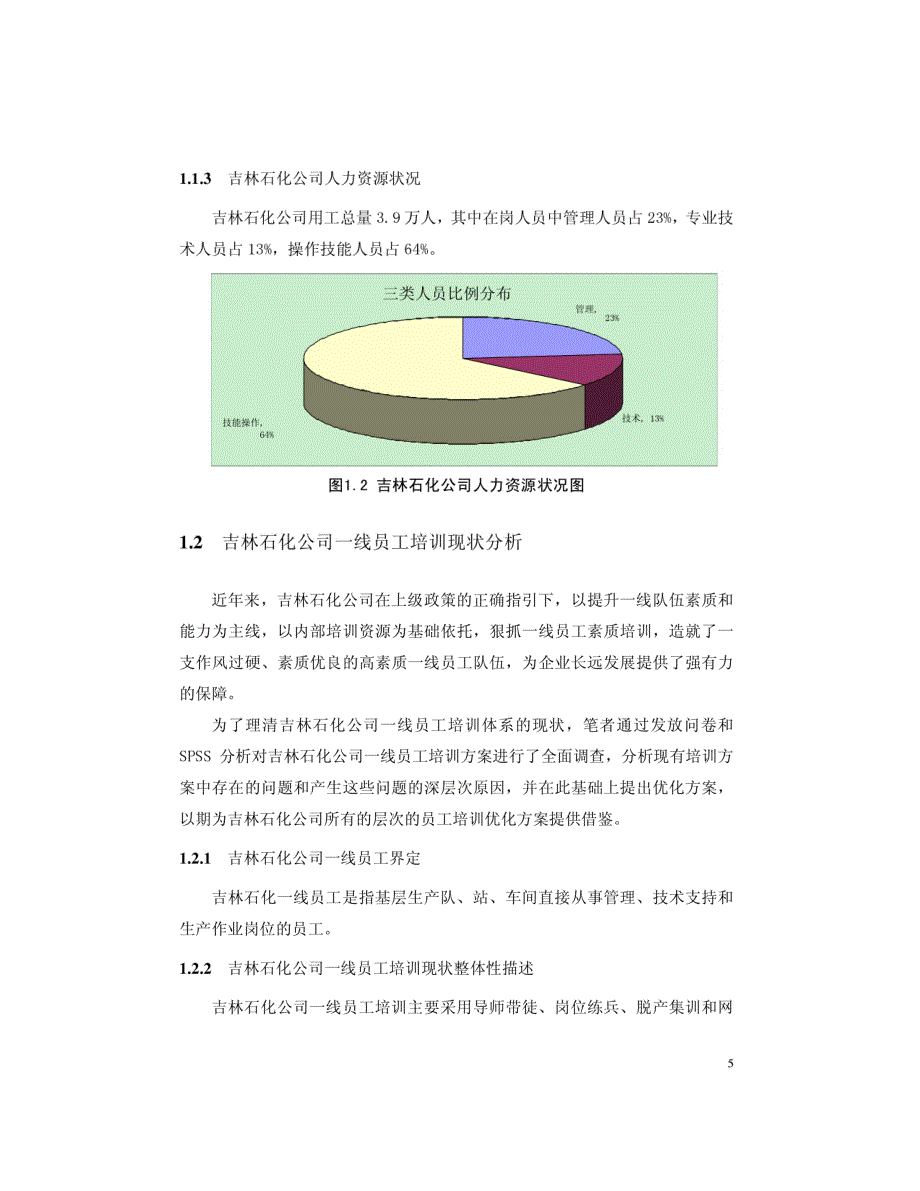 吉林石化公司一线员工培训方案优化研究参考_第4页