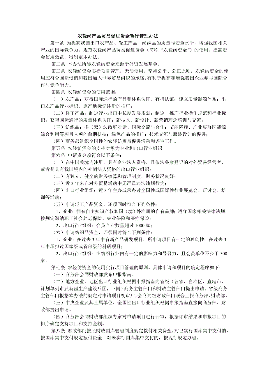 农轻纺产品贸易促进资金暂行管理办法_第1页