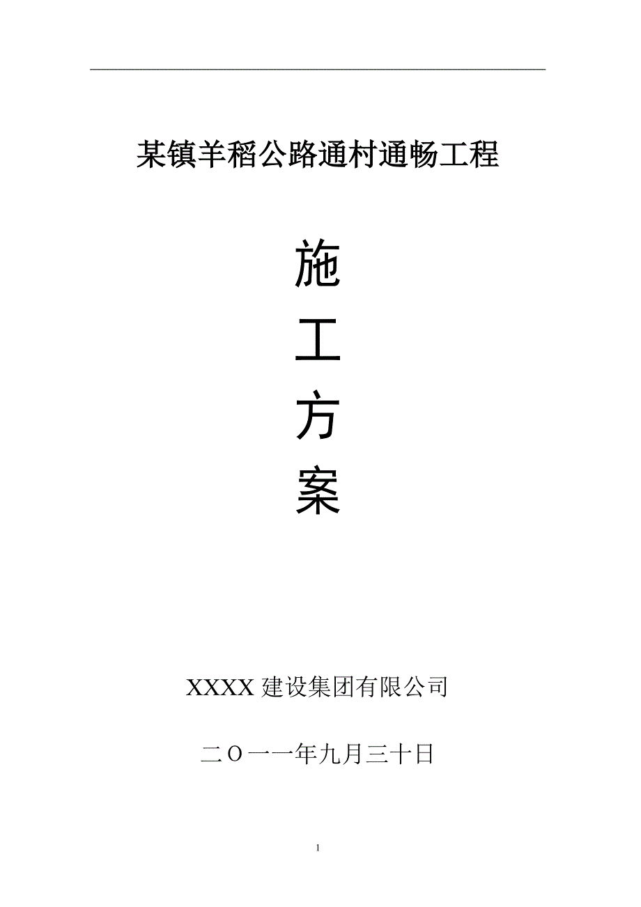 公路水泥路硬化施工方案_第1页