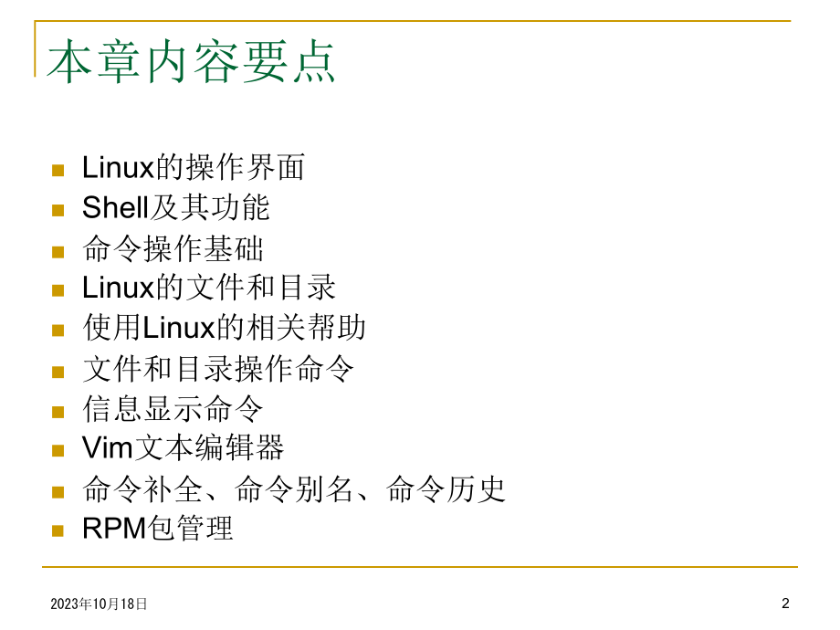 CH03_Linux字符界面操作_第2页