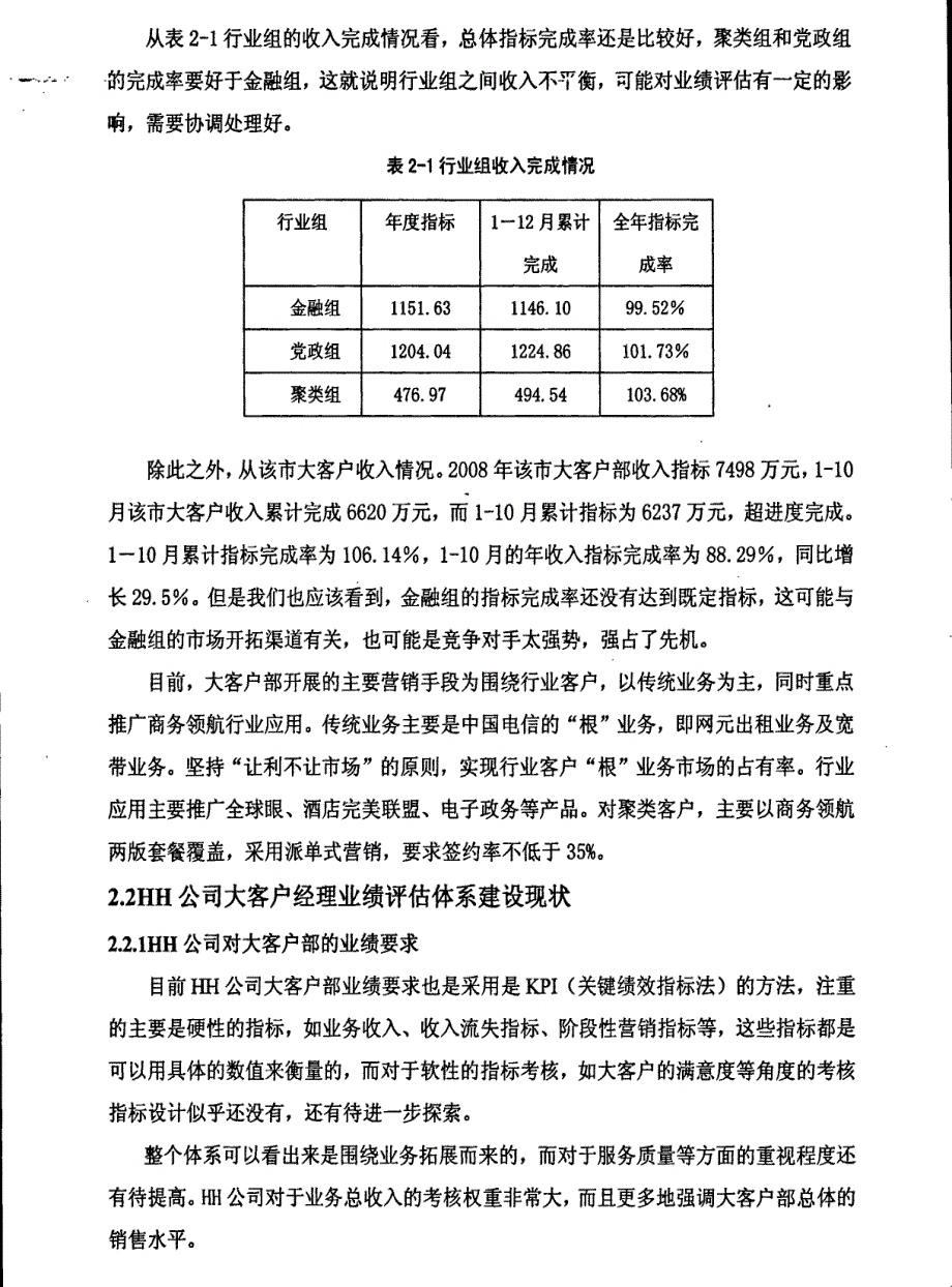 hh公司大客户经理业绩评估体系研究参考1_第4页