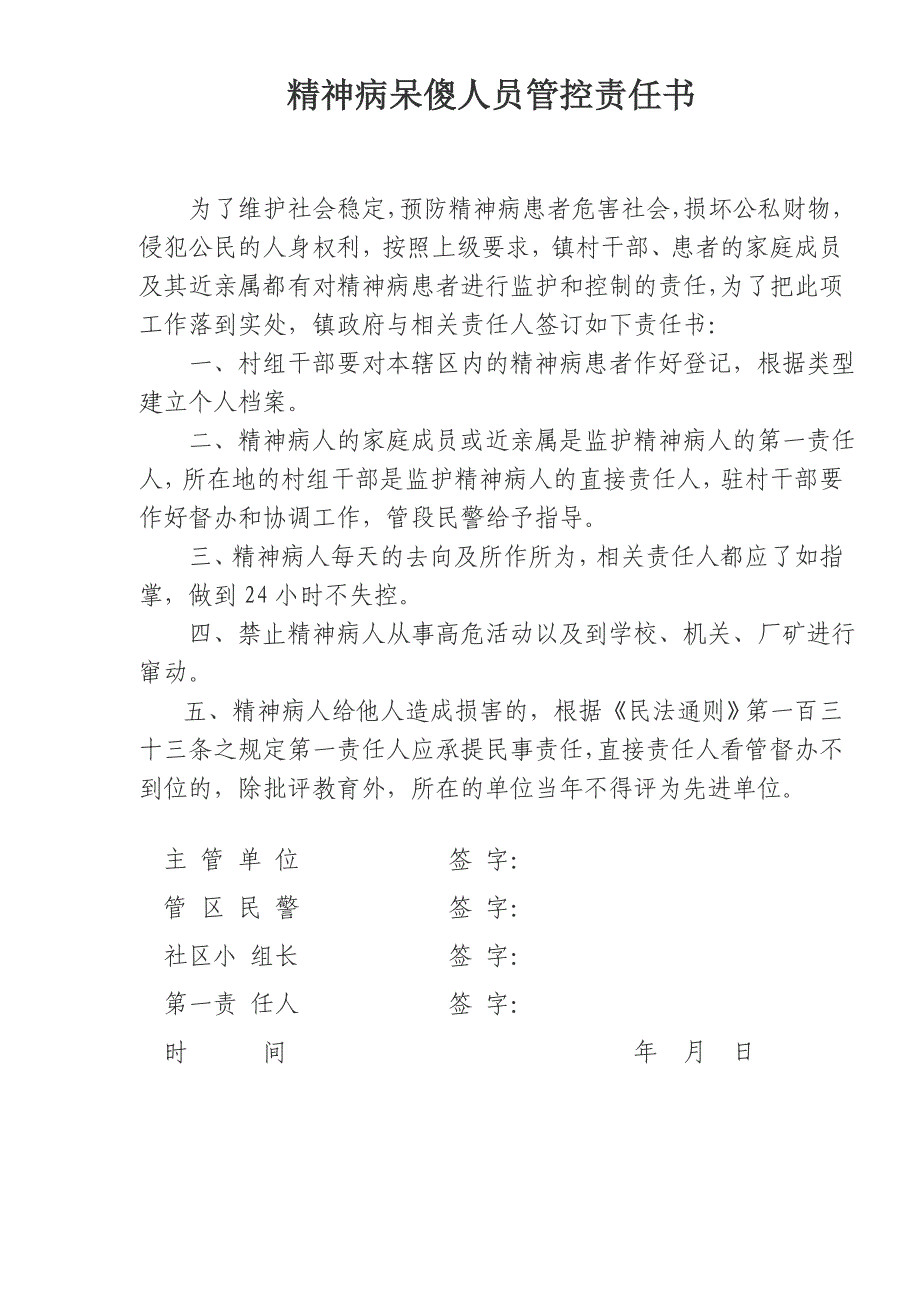 精神病人责任书_第1页