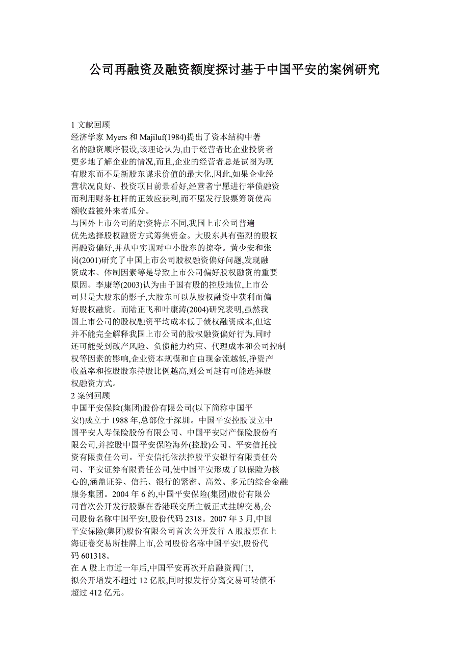 公司再融资及融资额度探讨基于中国平安的案例研究参考_第1页