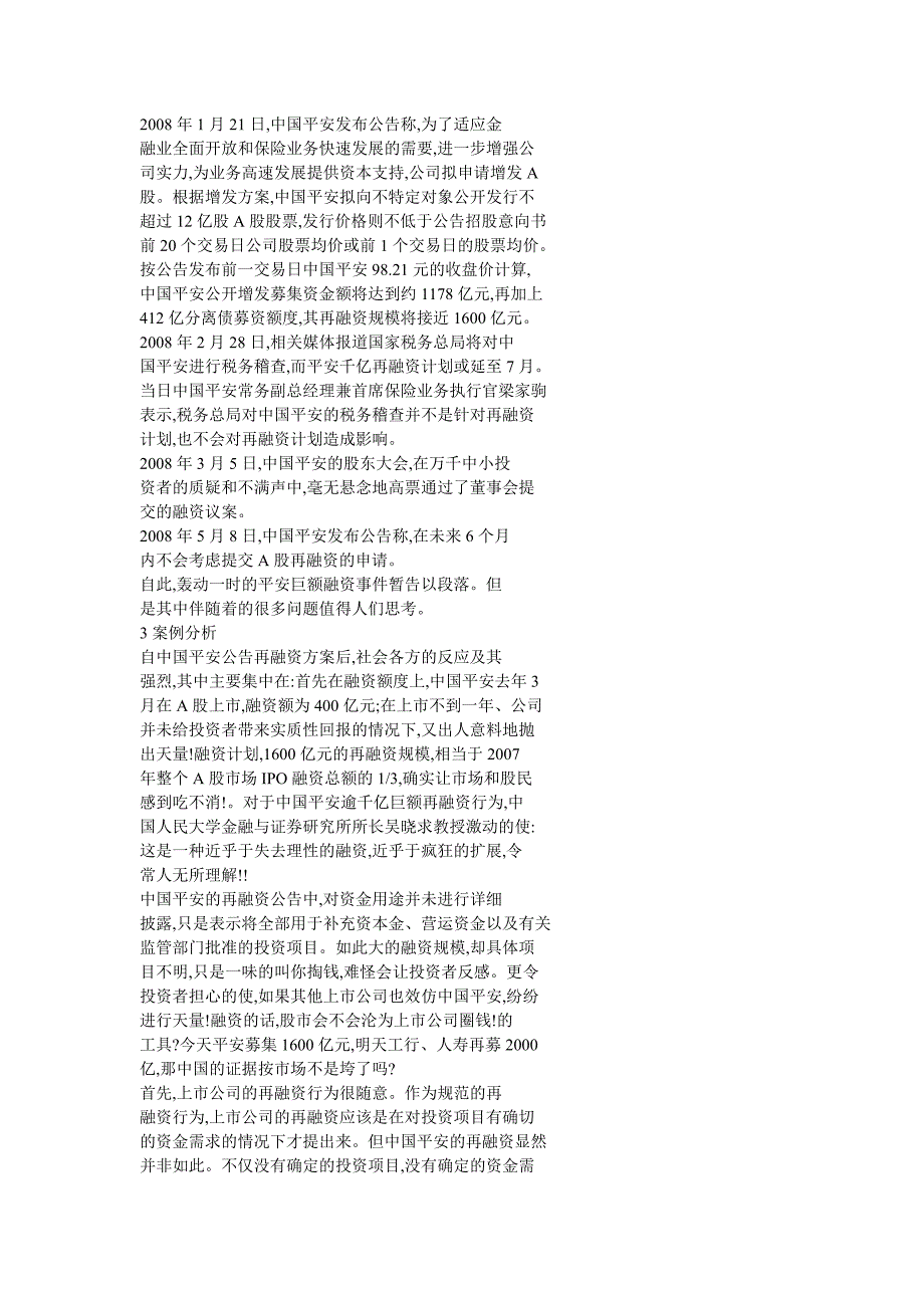 公司再融资及融资额度探讨基于中国平安的案例研究参考_第2页