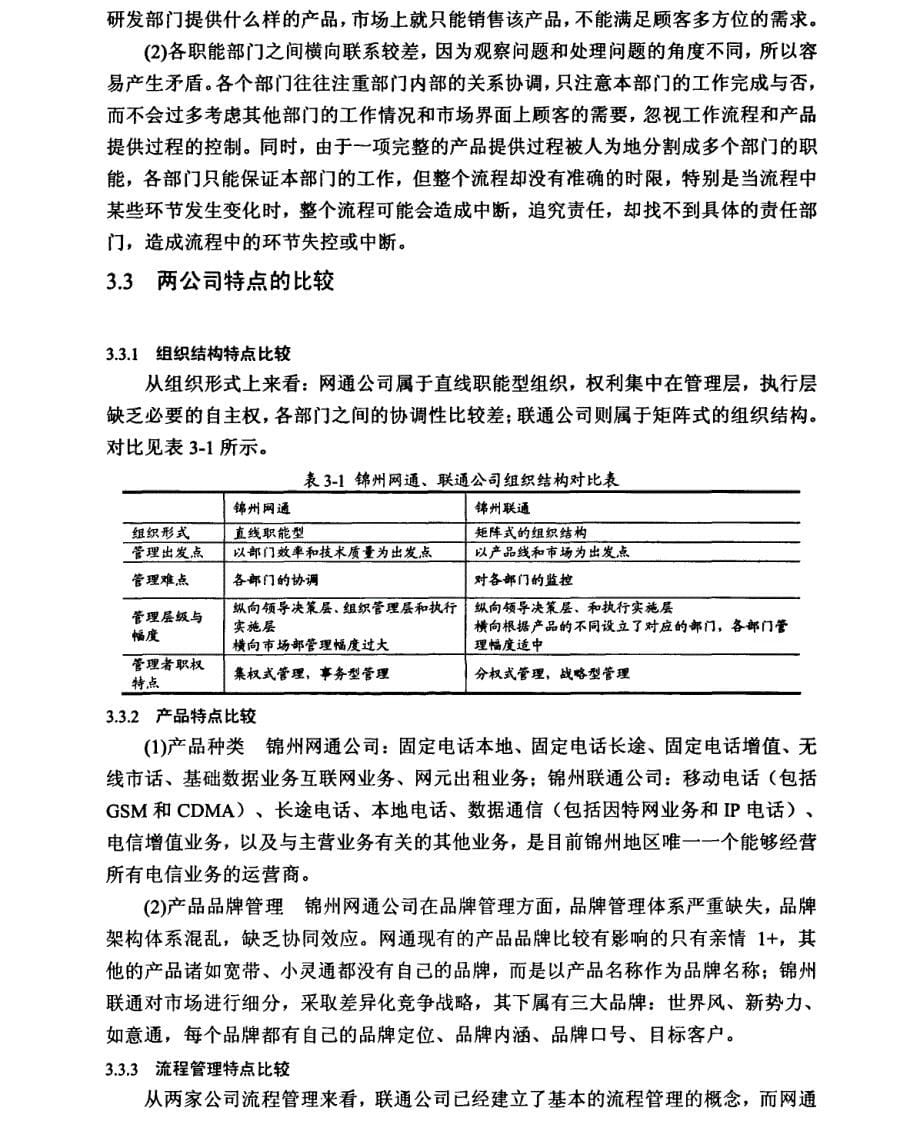 辽宁联通竞争策略精选的研究参考@锦州联通重组战略目标研究参考_第5页