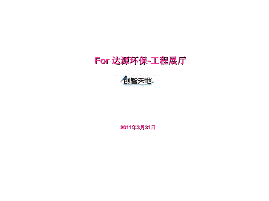 环保-工程展厅_第1页