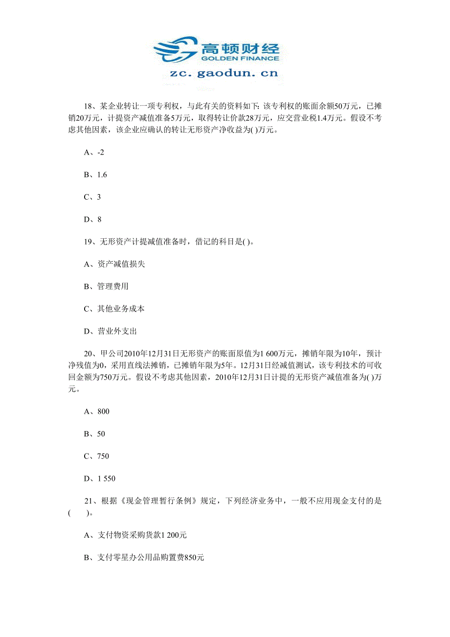 初级会计职称考试《初级会计实务》考前权威押题2_第3页