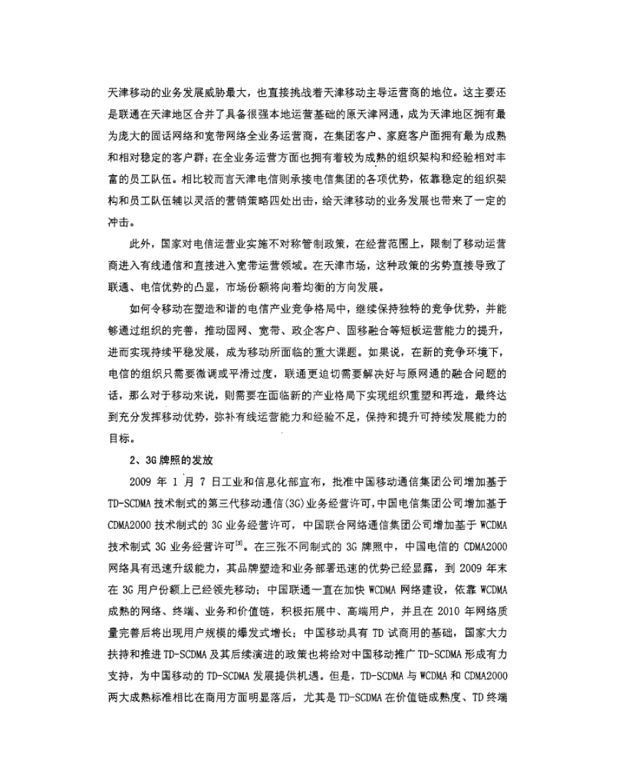 天津移动组织结构优化策略精选_第2页