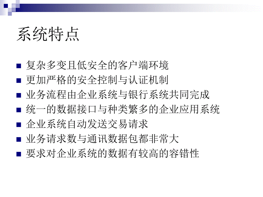 银企直联系统介绍_第3页