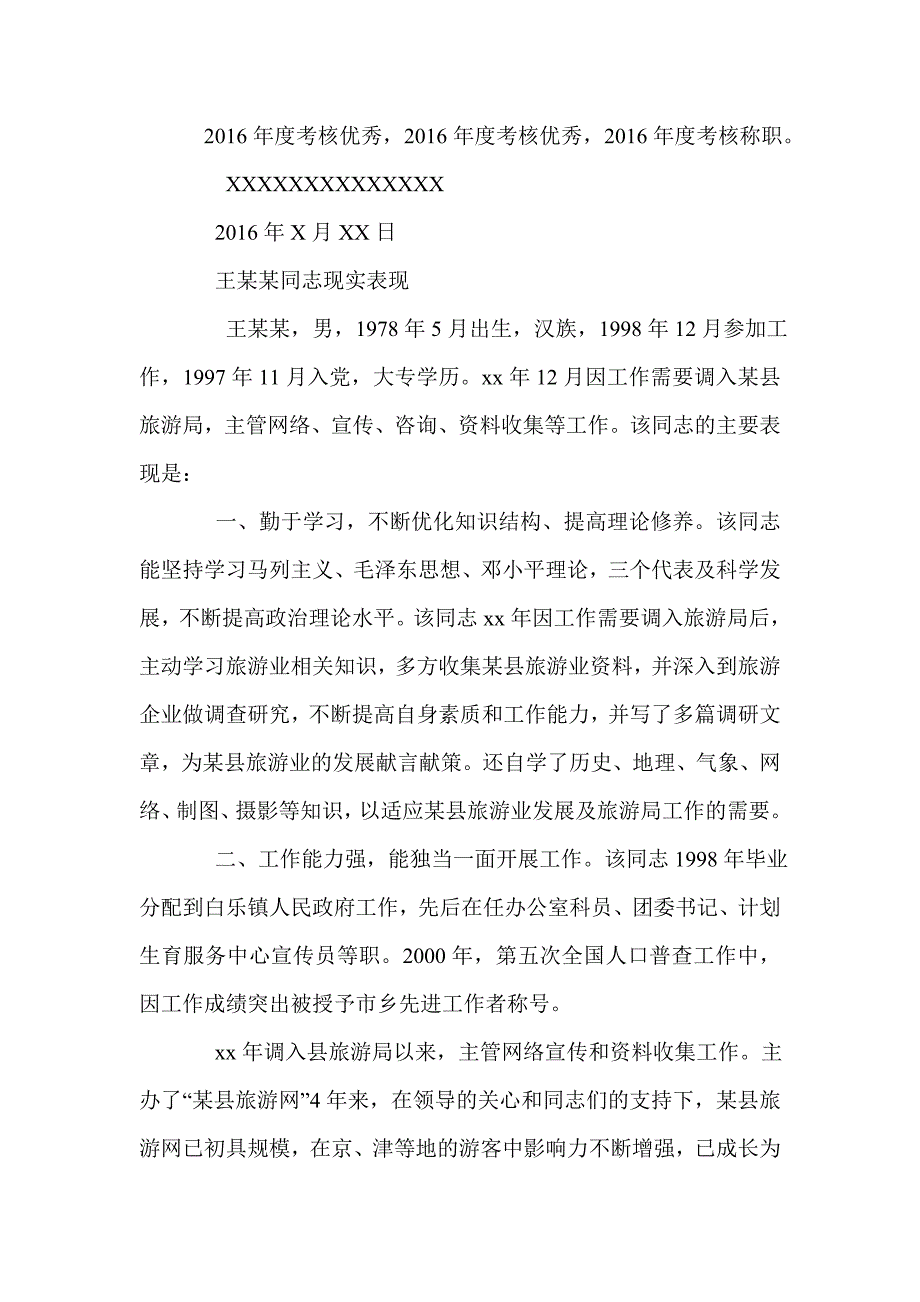 考察对象现实表现_第4页