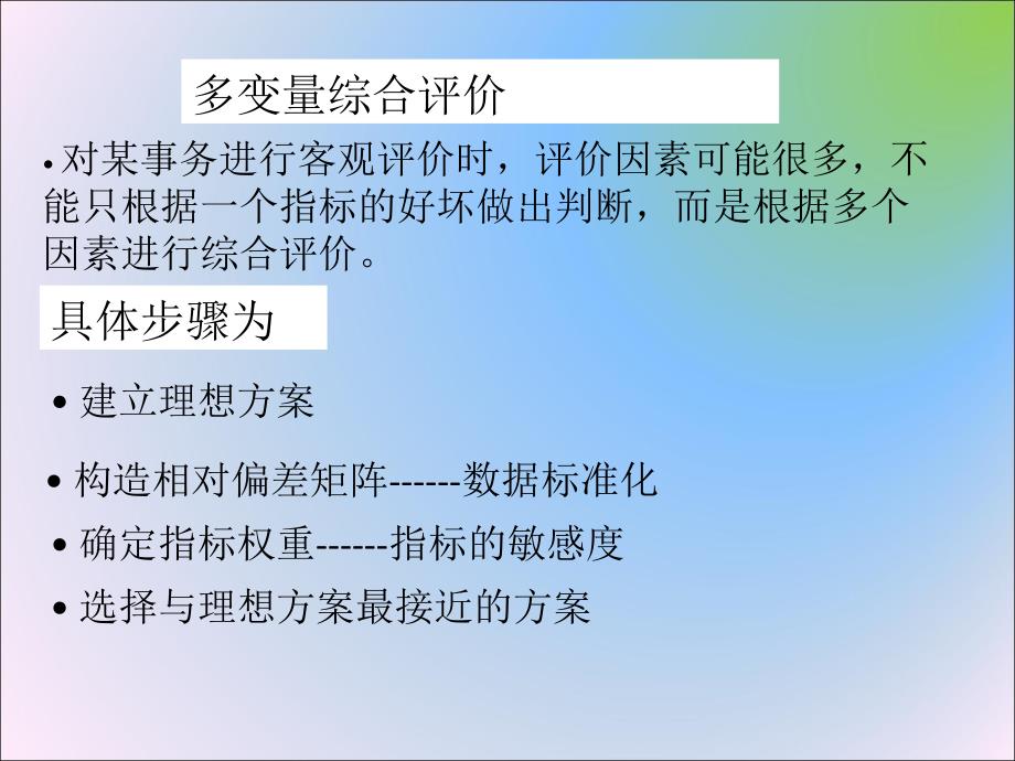 多变量综合评价法_第1页