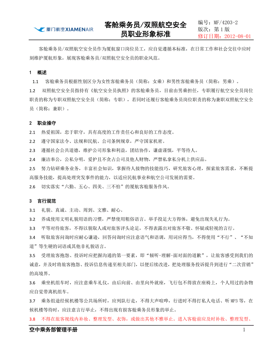 客舱乘务员双照航空安全员职业形象20120901_第1页