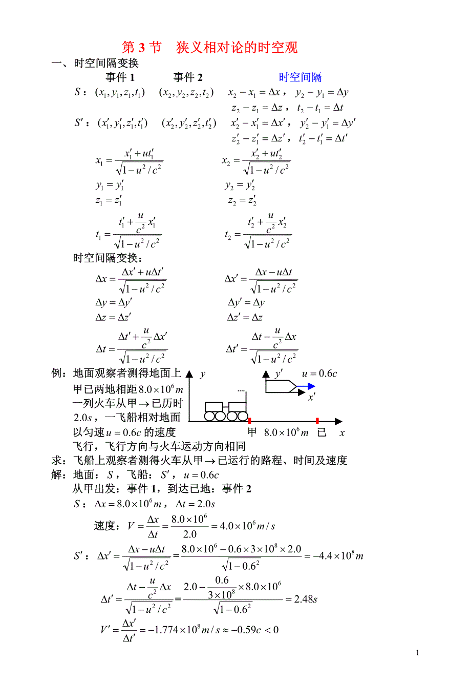 狭义相对论的时空观_第1页