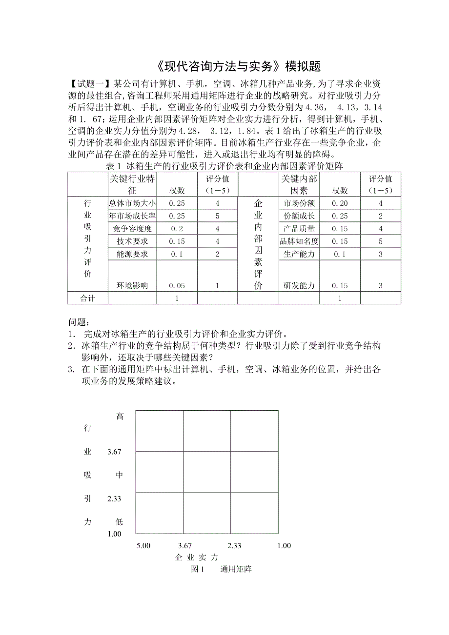 【试题一】某公司有计算机、手机,空调、冰箱几 -_第1页