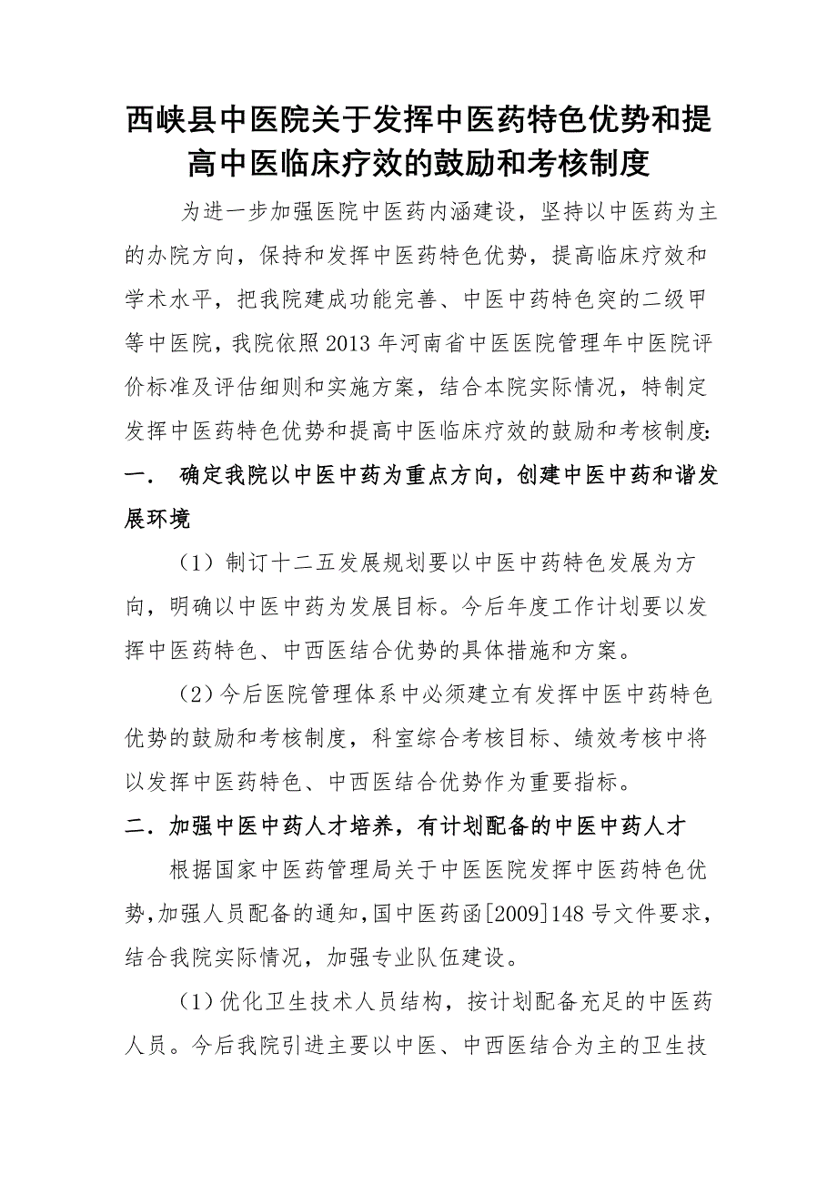 西峡县中医院关于发挥中医药特色优势和提高中医临床疗效的鼓励和考核制度_第1页