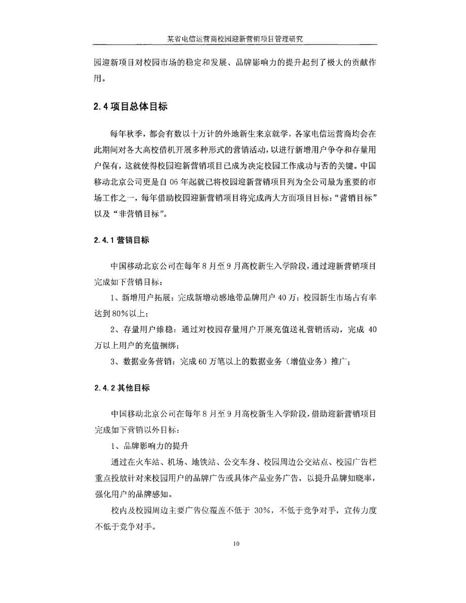 某省电信运营商校园迎新营销项目管理研究参考_第5页