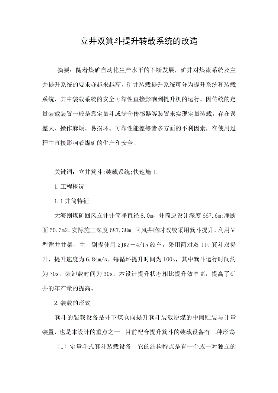 立井双箕斗提升转载系统的改造_第1页