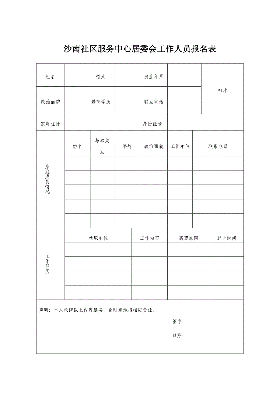 沙南社区服务中心居委会工作人员报名表_第1页
