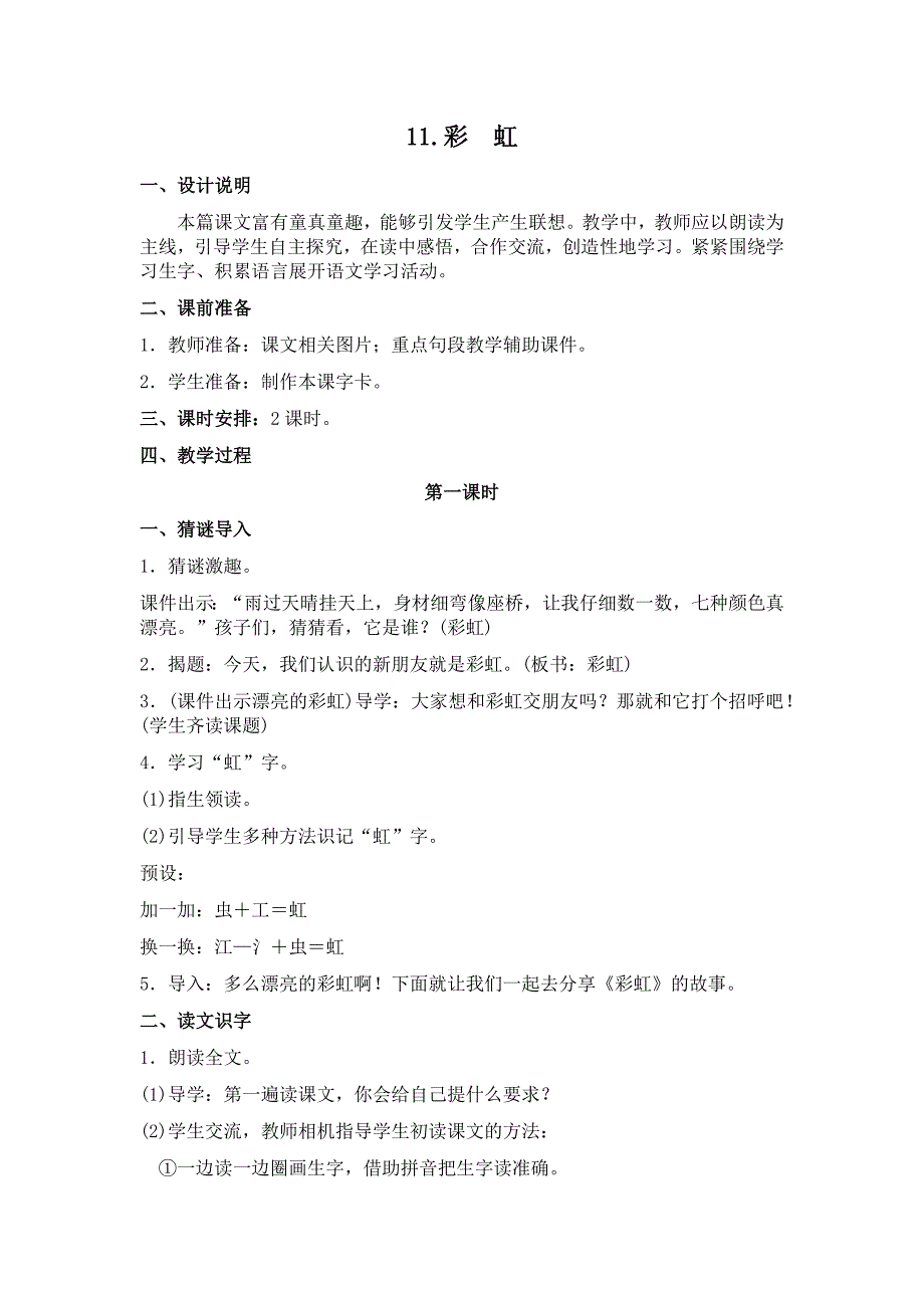 部编新人教版语文一年级下册11彩虹(精品)第一套教案_第1页