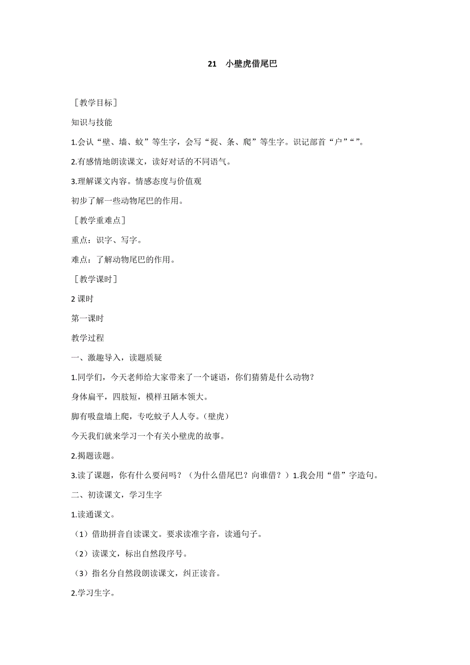 部编新人教版语文一年级下册21 小壁虎借尾巴(精品)第一套教案_第1页