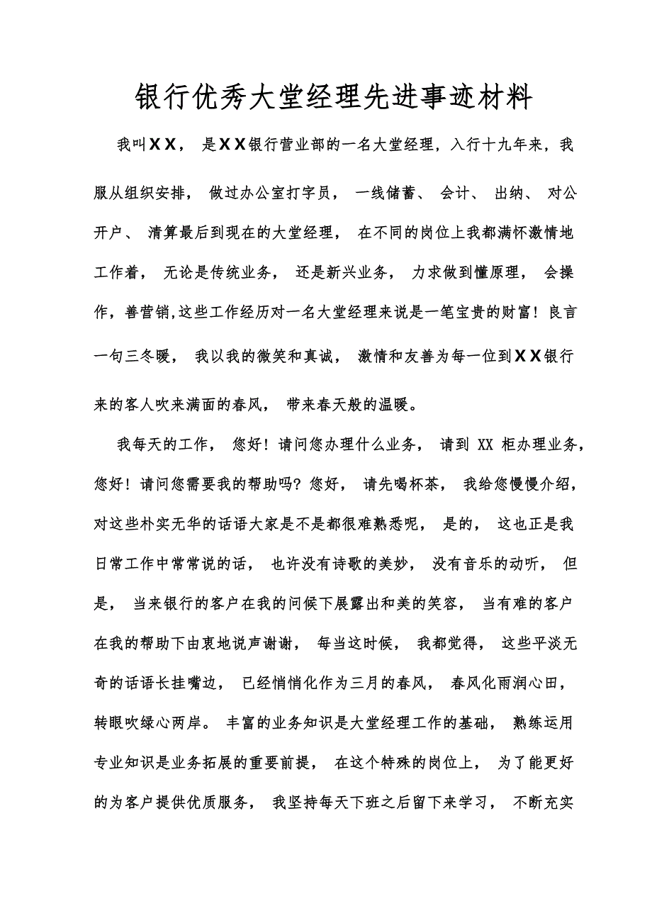 银行优秀大堂经理先进事迹材料_第1页