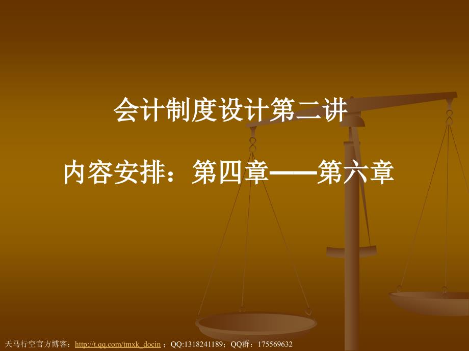 会计制度设计——账务处理程序设计和会计机构与会计人员的设置_第1页