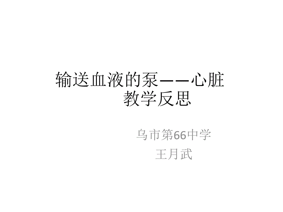 输送血液的泵——心_第1页