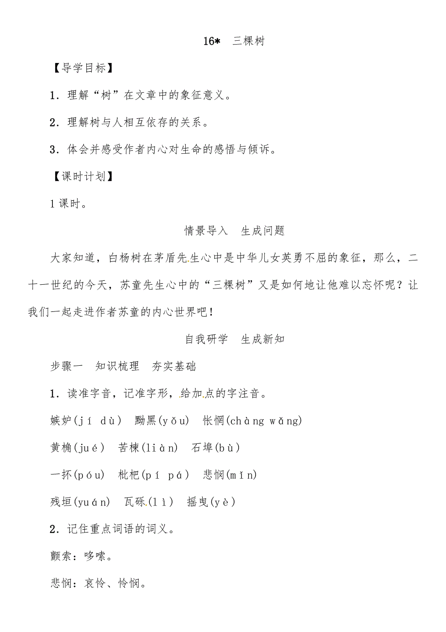 部编新人教版八年级语文上册第4单元 16　三棵树（第一套）_第1页