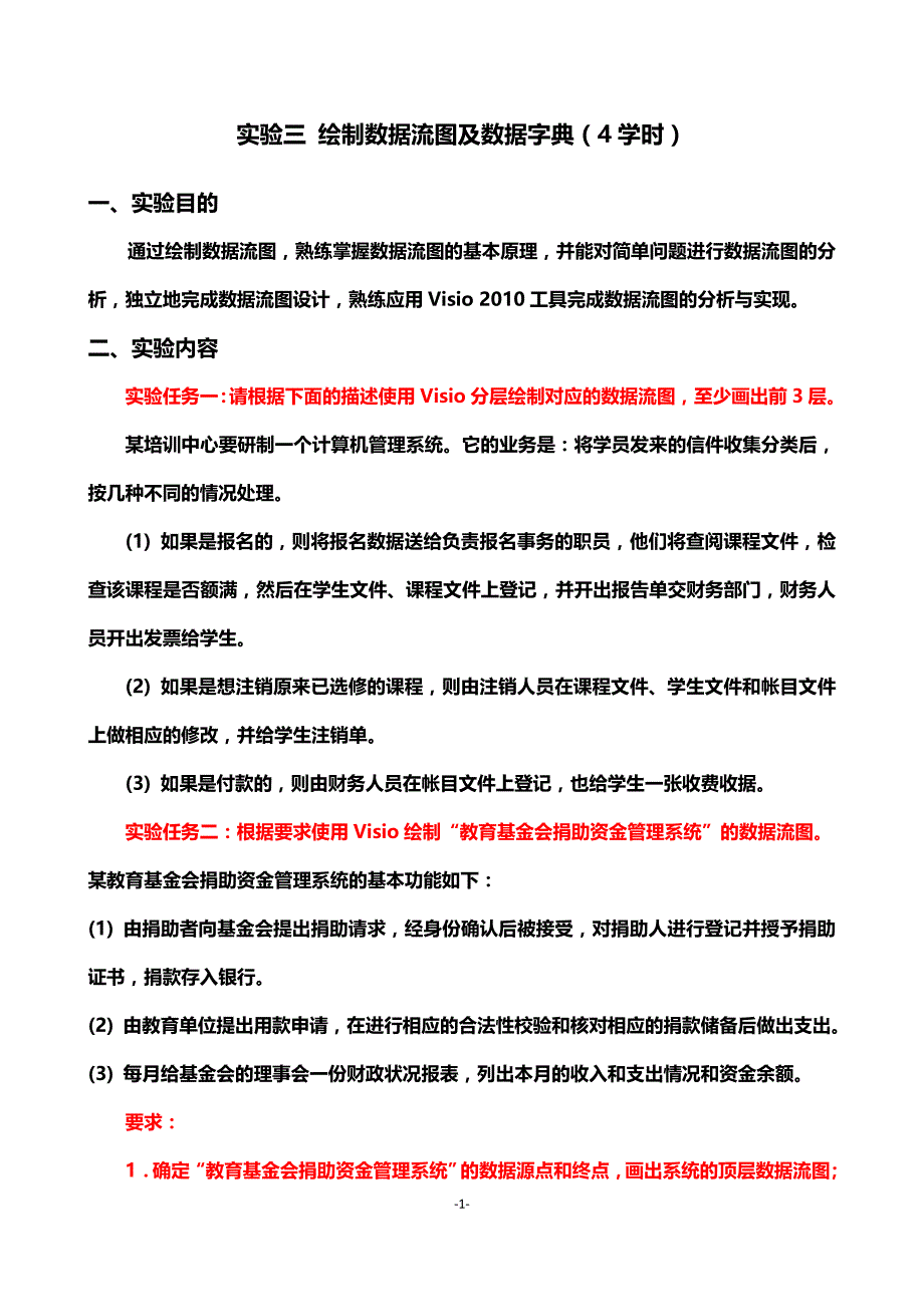 实验三_Visio2010绘制数据流图_第1页