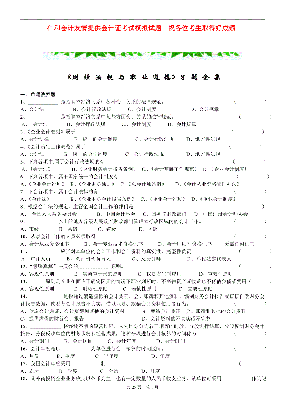 最新版会计从业资格考试《财经法规与会计职业道德》_第1页