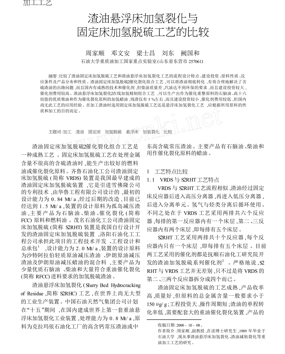 渣油悬浮床加氢裂化与固定床加氢脱硫工艺的比较_第1页