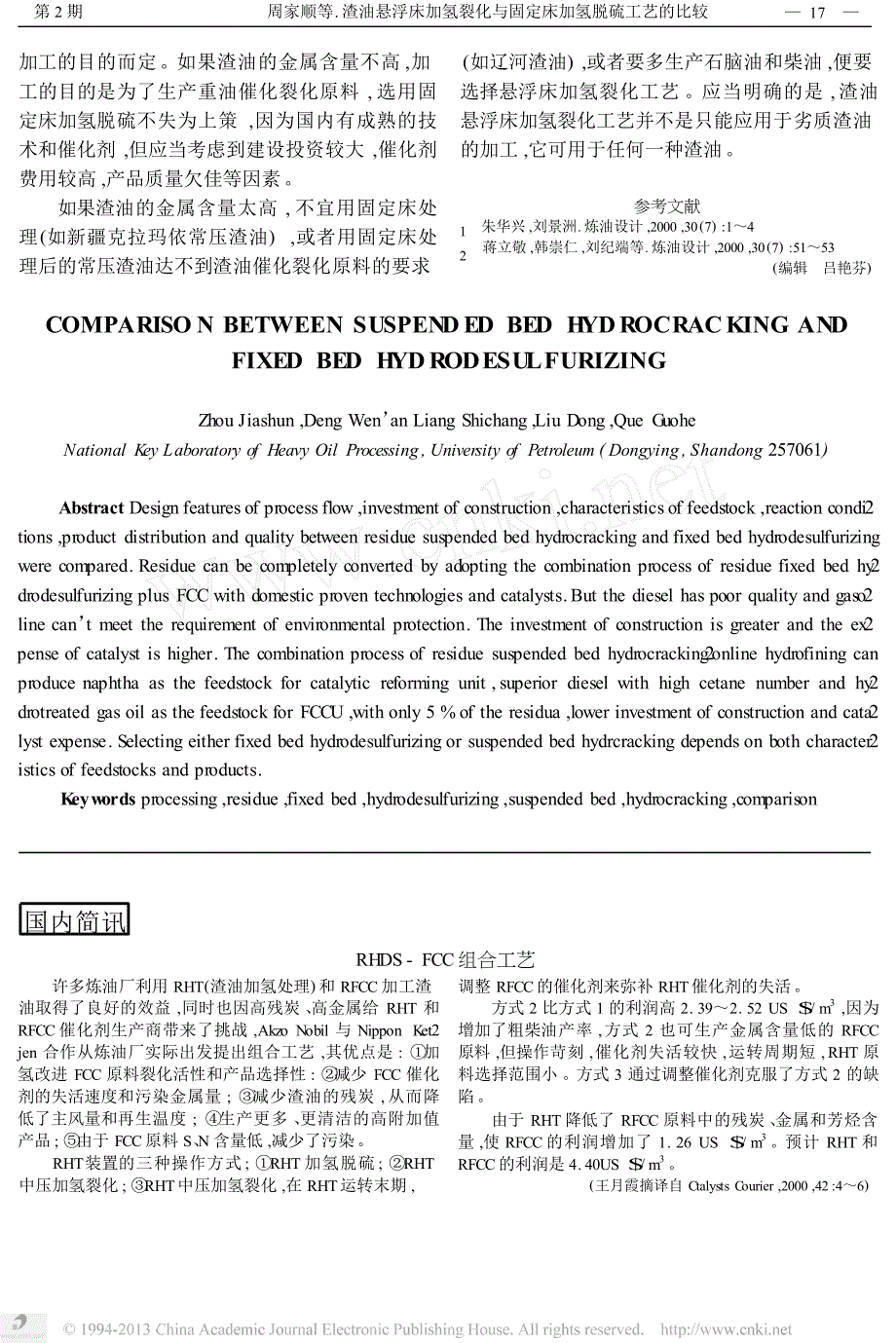 渣油悬浮床加氢裂化与固定床加氢脱硫工艺的比较_第4页