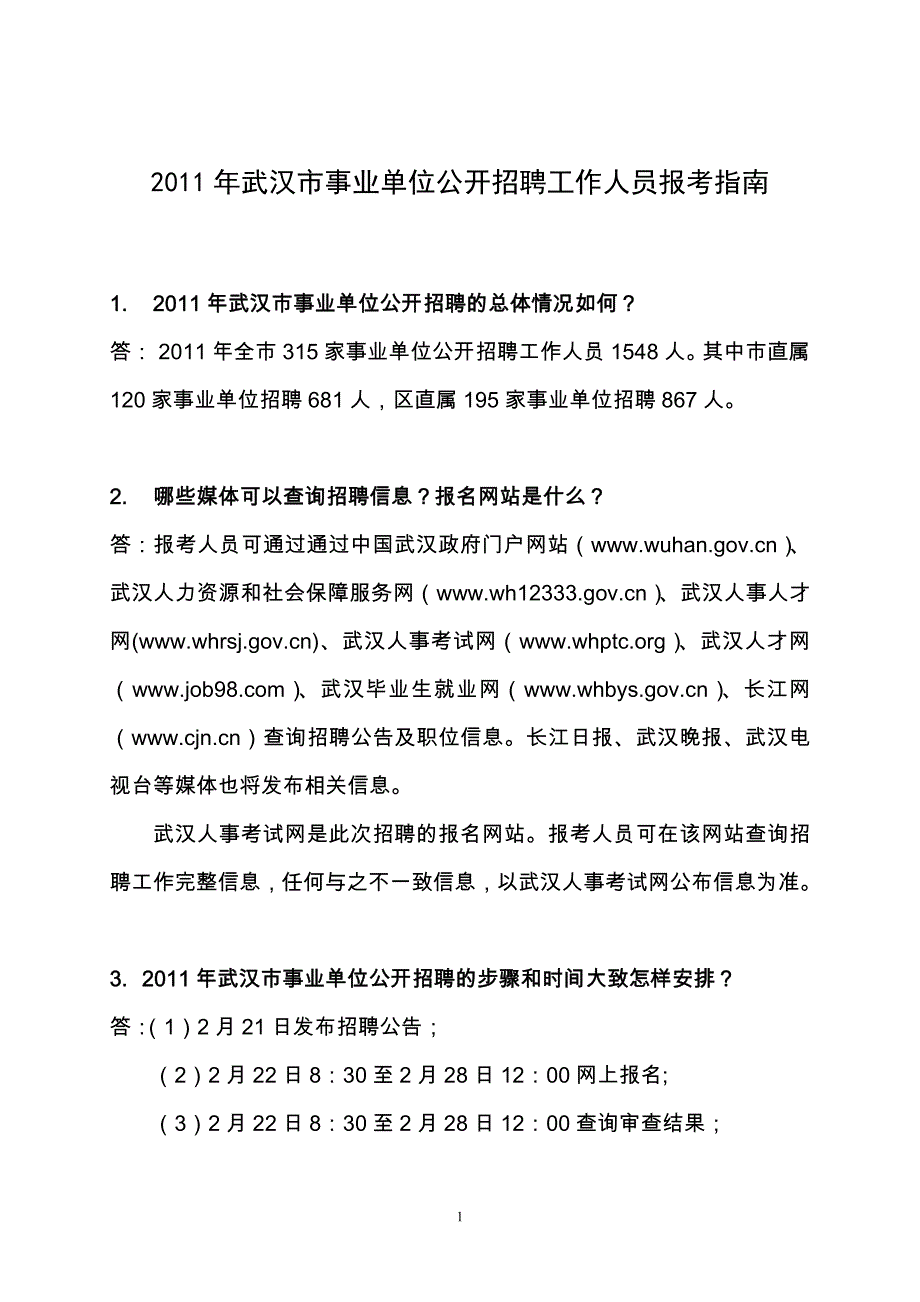 2011武汉市事业单位公开招聘报考指南_第1页
