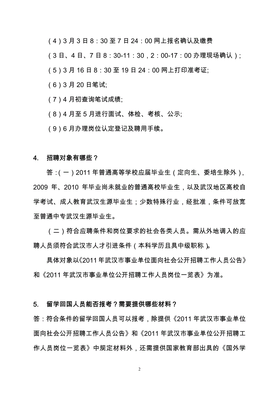 2011武汉市事业单位公开招聘报考指南_第2页