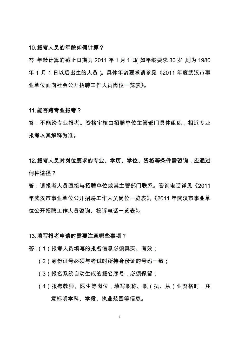 2011武汉市事业单位公开招聘报考指南_第4页