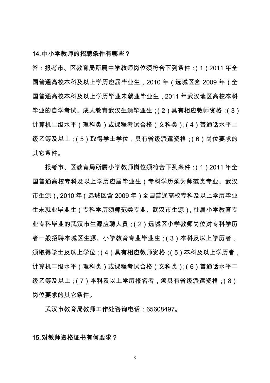 2011武汉市事业单位公开招聘报考指南_第5页