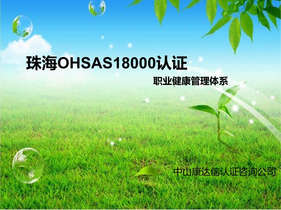 珠海ohsas18000认证_第1页