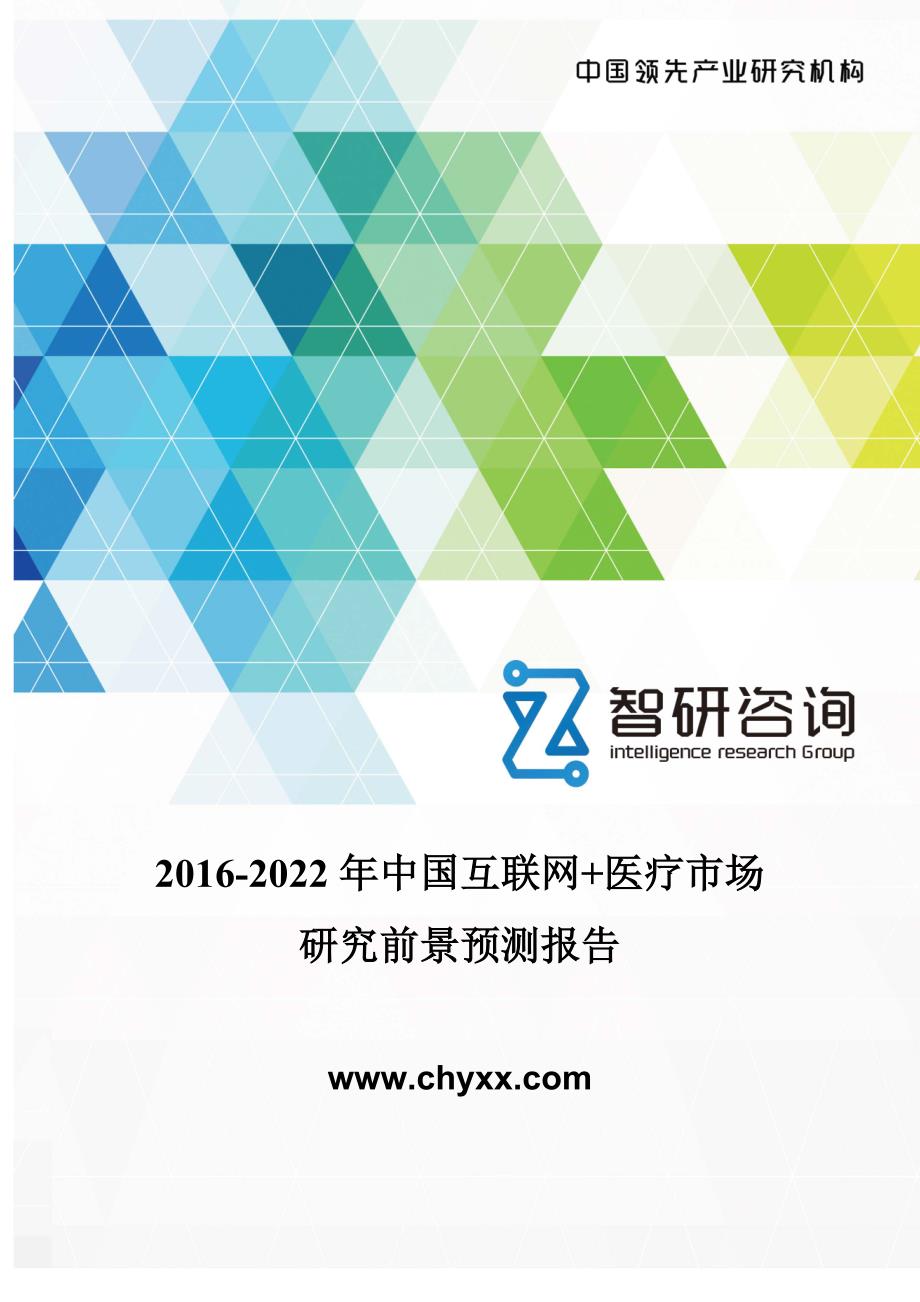 2016-2022年中国互联网+医疗市场研究报告_第1页