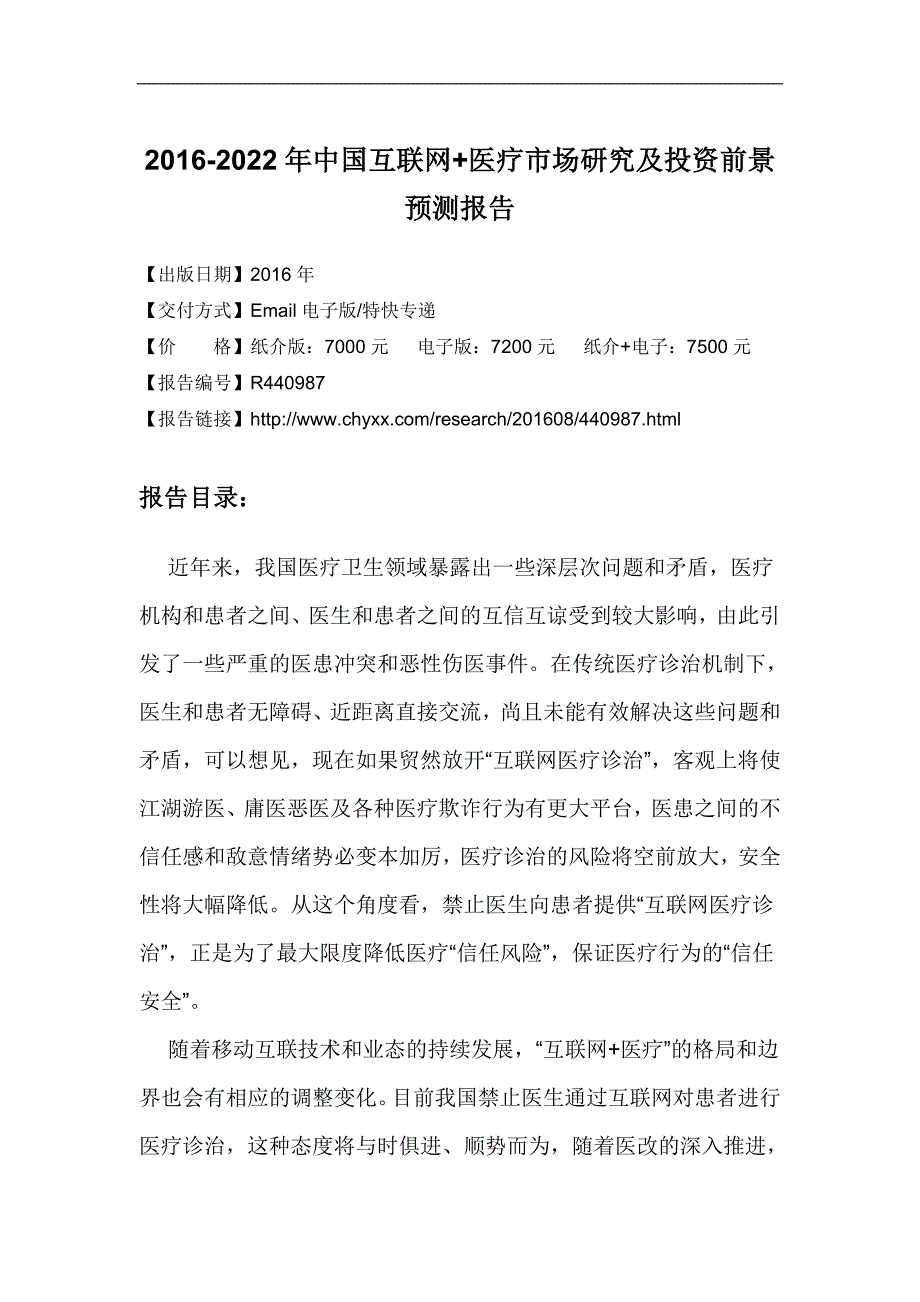 2016-2022年中国互联网+医疗市场研究报告_第4页