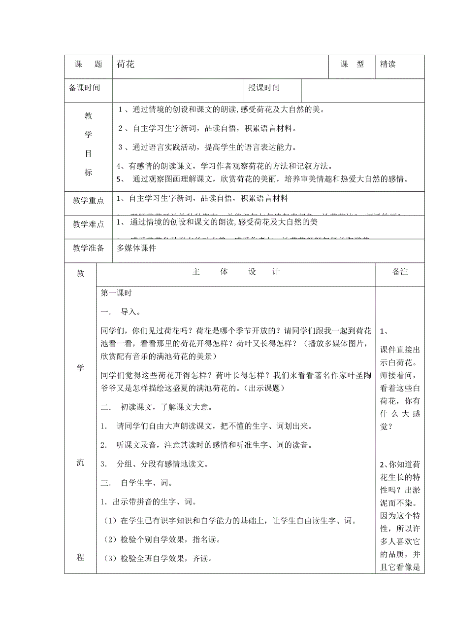 部编新人教版三年级语文下册《荷花》教案1（第一套）_第1页