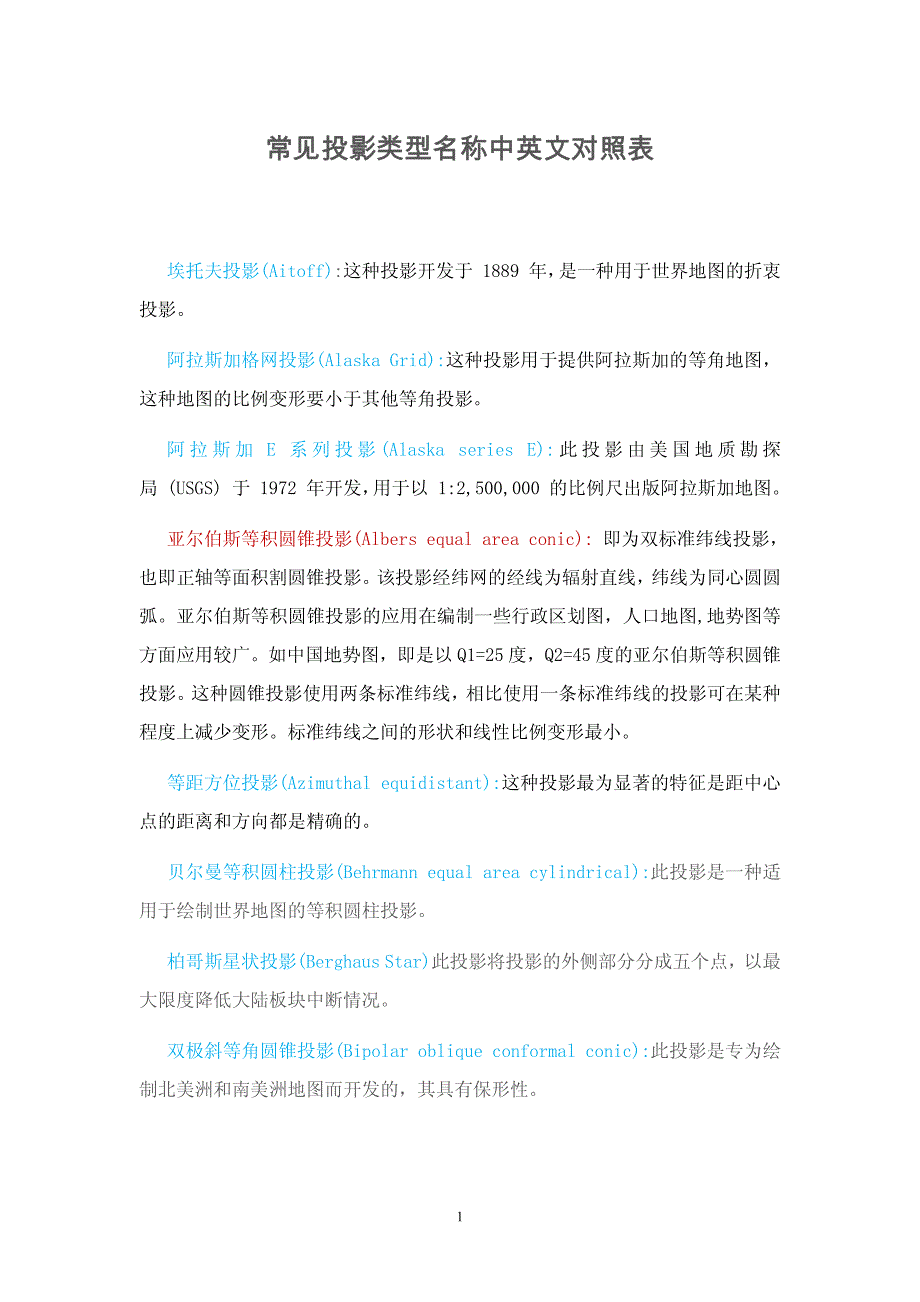 常见投影类型名称中英文对照表_第1页