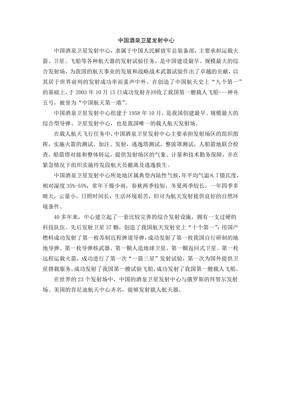 部编新人教版三年级语文下册中国酒泉卫星发射中心_第1页
