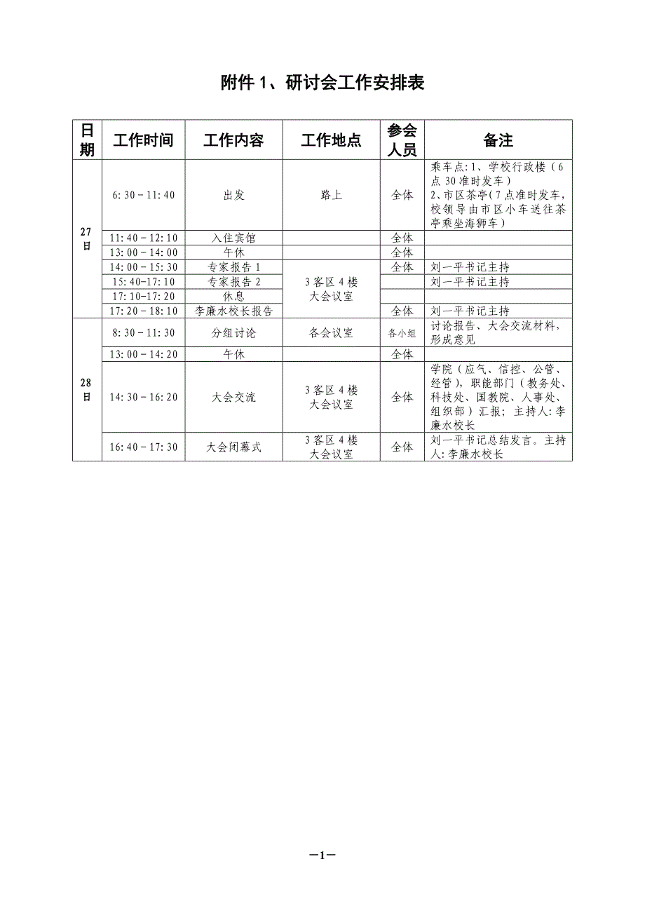 研讨会工作安排表_第1页