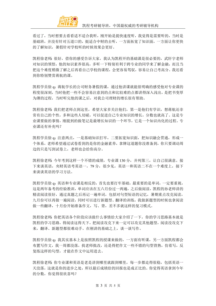 凯程徐同学：2016年中财金融硕士复习经验交流详谈_第3页