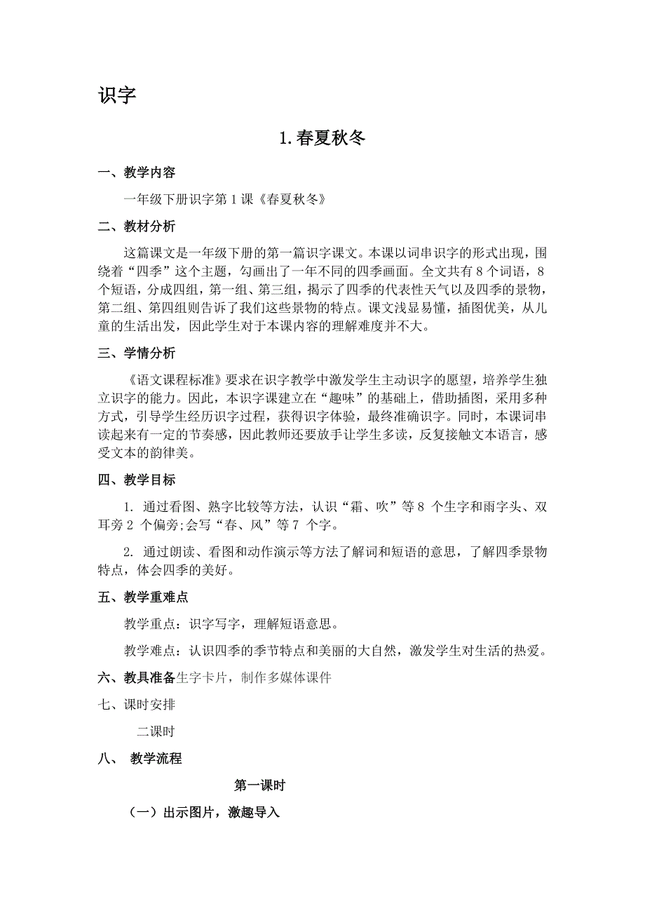 部编新人教版语文一年级下册识字1  春夏秋冬(精品)第一套教案_第1页