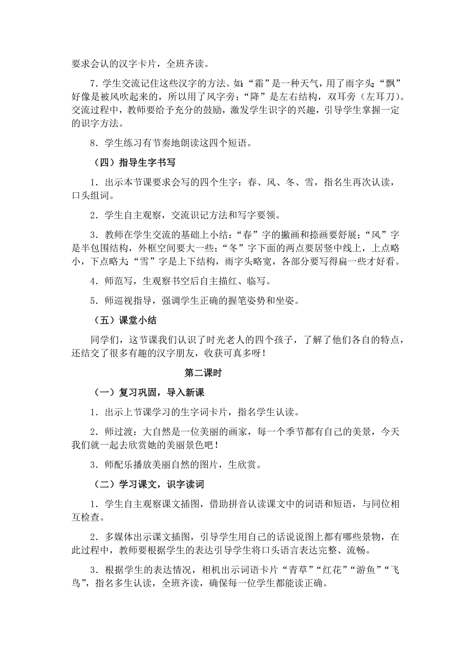 部编新人教版语文一年级下册识字1  春夏秋冬(精品)第一套教案_第3页